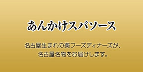あんかけスパソース 名古屋生まれの葵フーズディナーズが、名古屋名物をお届けします。