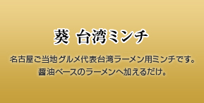 名古屋ご当地グルメ代表台湾ラーメン用ミンチです。醤油ベースのラーメンへ加えるだけ。
